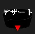 デザートのボタン