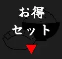 お得セットのボタン