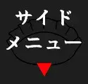サイドメニューのボタン
