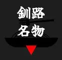 釧路名物のボタン